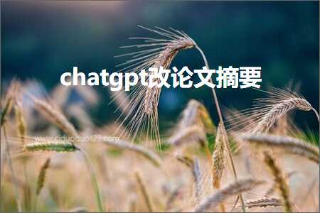 chatgpt改论文摘要